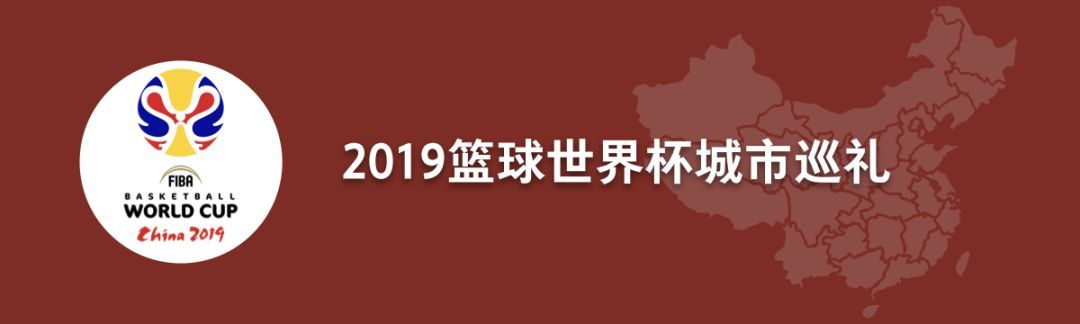 24直播網(wǎng)：廣州：籃球就系勁?。?籃球世界杯城市巡禮