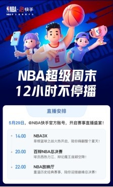 24直播網：快手今夏點燃籃球火，NBA超級直播周末12小時精彩不停